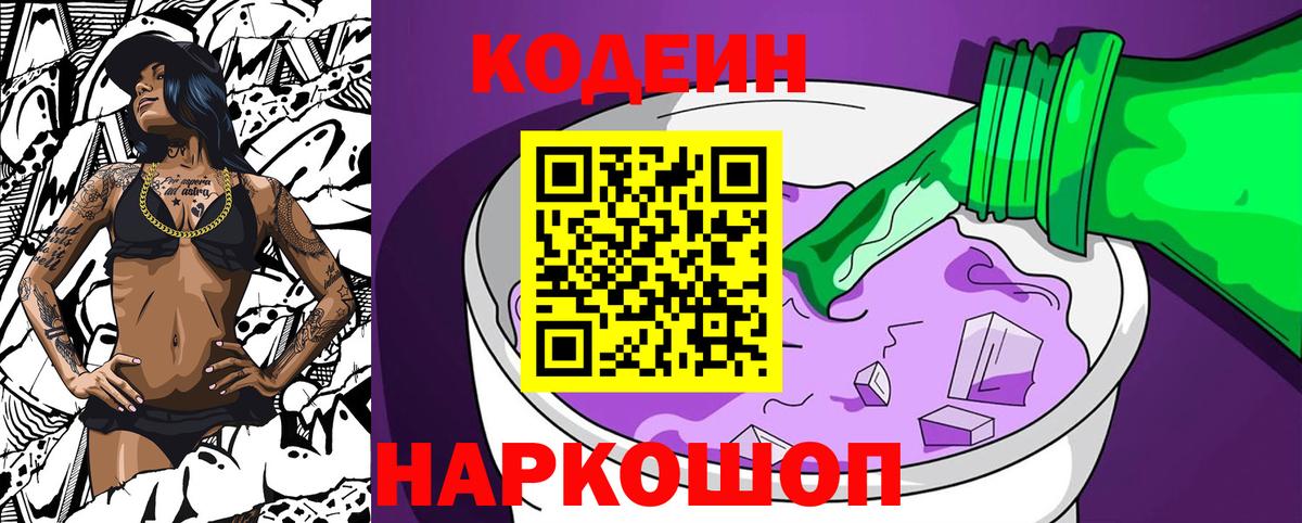 Кодеиновый сироп Lean Purple Drank  Вход с VPN  Кодеиновый сироп Lean Purple Drank  Вышний Волочёк 